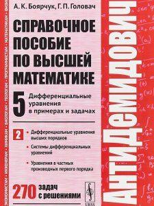 АнтиДемидович. Дифференциальные уравнения высших порядков