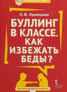 Буллинг в классе. Как избежать беды?