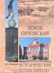 Земля Орловская