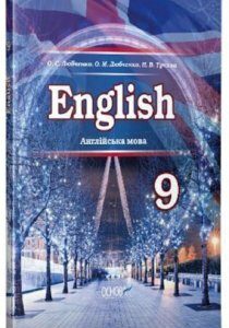 Англійська мова. Підручник для 9 класу загальноосвітніх навчальних закладів (1223568)