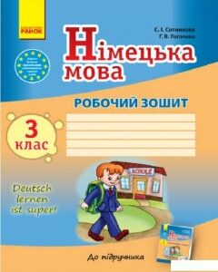 Німецька мова. 3 клас. Робочий зошит (966365)