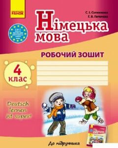 Німецька мова. 4 клас. Робочий зошит (966364)