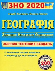 Географія. Збірник тестових завдань для підготовки до ЗНО 2021 (1109263)