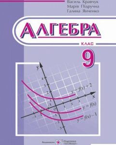 Алгебра. Підручник. 9 клас (978311)