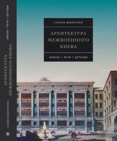 Архитектура межвоенного Киева. Школы. Ясли. Детсады