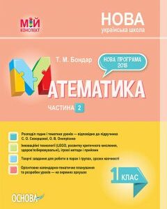 Ранок НУШ Математика. 1 клас. Частина 2 до підручника С. О. Скворцової