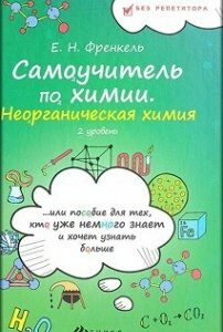 Самоучитель по химии