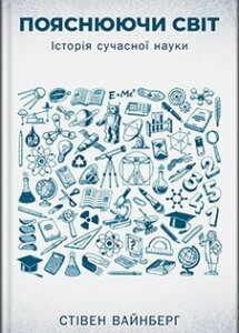 Пояснюючи світ. Історія сучасної науки