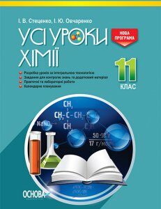 Ранок Усі уроки хімії. 11 клас - Стеценко І.В.