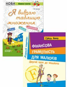 Ранок Комплект для учнів початкової школи. 2-3 клас. Я вивчаю таблицю множення + Фінансова грамотність для малюків