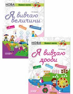 Ранок Комплект для учнів початкової школи. 2-3 клас. Я вивчаю величини + Я вивчаю дроби