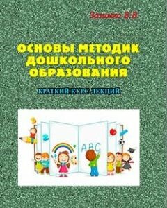 Основы методик дошкольного образования