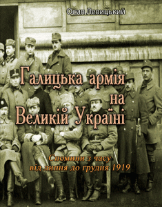 Галицька армія на Великій Україні. Спомини з часу від липня до грудня 1919