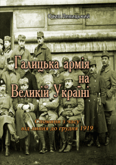 Галицька армія на Великій Україні. Спомини з часу від липня до грудня 1919