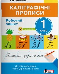 Ранок НУШ Каліграфічні прописи. Робочий зошит. 1 клас - Скороходова Н.О. (09789669451392)