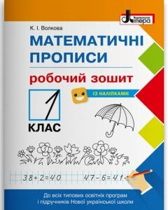 Ранок НУШ Математичні прописи. Робочий зошит. 1 клас - Волкова К.І. (09789669451408)