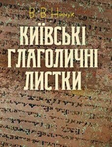 Київські глаголичні листки