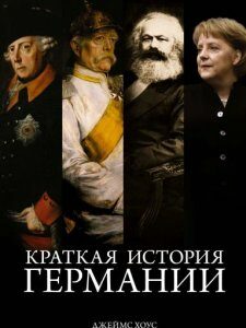 Краткая история Германии. Джеймс Хоус (978-5-389-13252-8)