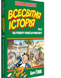 Всесвітня історія. Том 3: Від розквіту Аравії до Ренесансу. Ларрі Ґонік (978-966-917-305-8)