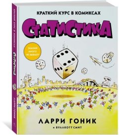 Статистика. Краткий курс в комиксах. Ларри Гоник