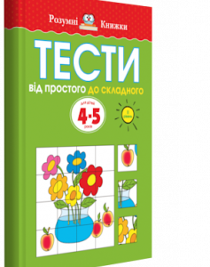 Тести. Другий рівень. Від простого до складного. Для дітей 4-5 років. Ольга Земцова (978-966-917-270-9)