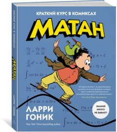 Матан. Краткий курс в комиксах. Ларри Гоник (978-5-389-12074-7)