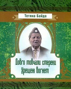 Довго мовчали смереки. Хрещені вогнем