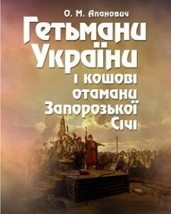 Гетьмани України і кошові отамани Запорозької Січі