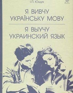 Я вивчу українську мову. Я выучу украинский язык : навчальний посібник