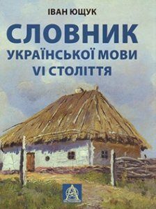 Словник української мови VI століття