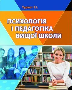 Психологія і педагогіка вищої школи в запитаннях і відповідях