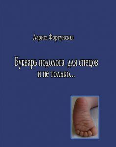 Букварь подолога для спецов и не только…