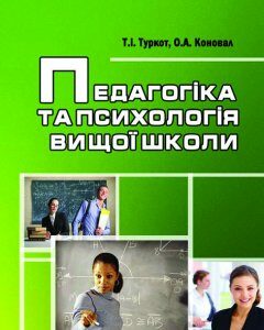 Педагогіка та психологія вищої школи (в екології)