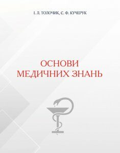 Основи медичних знань