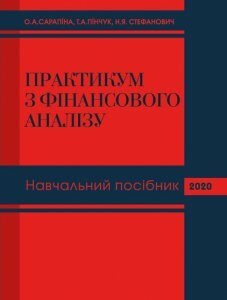 Практикум з фінансового аналізу