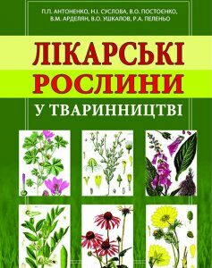 Лікарські рослини у тваринництві