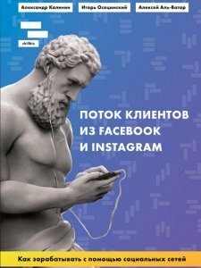 Поток клиентов из FACEBOOK и INSTAGRAM. Как зарабатывать с помощью социальных сетей