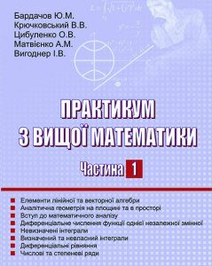 Практикум з вищої математики. Частина 1