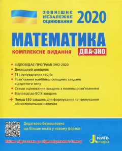 Ранок ЗНО + ДПА 2020. Математика. Комплексне видання - Гальперіна А.Р.