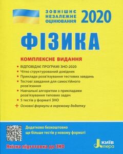 Ранок ЗНО 2020. Фізика. Комплексне видання - Альошина М.О.