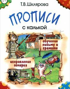 Прописи с калькой. Пособие для детей 6-7 лет