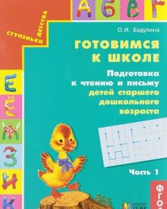 Готовимся к школе. Подготовка к чтению и письму детей старшего дошкольного возраста. Тетрадь для дошкольников. В 3 частях. Часть 1