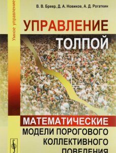 Управление толпой. Математические модели порогового коллективного поведения