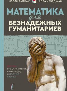 Математика для безнадежных гуманитариев. Что делать