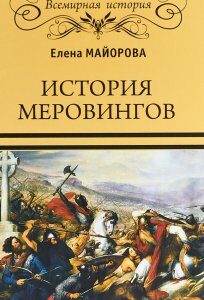 История Меровингов