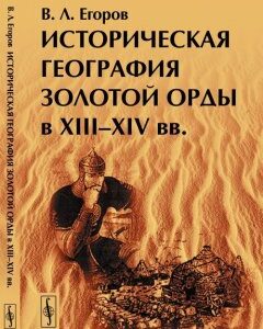 Историческая география Золотой Орды в XIII--XIV вв.