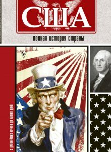 США. Полная история страны