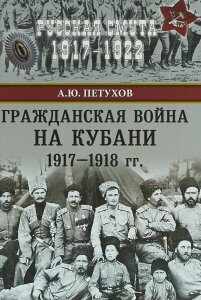 Гражданская война на Кубани 1917-1918 гг