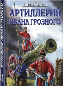 Артиллерия Ивана Грозного