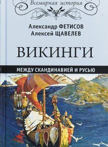 Викинги. Между Скандинавией и Русью